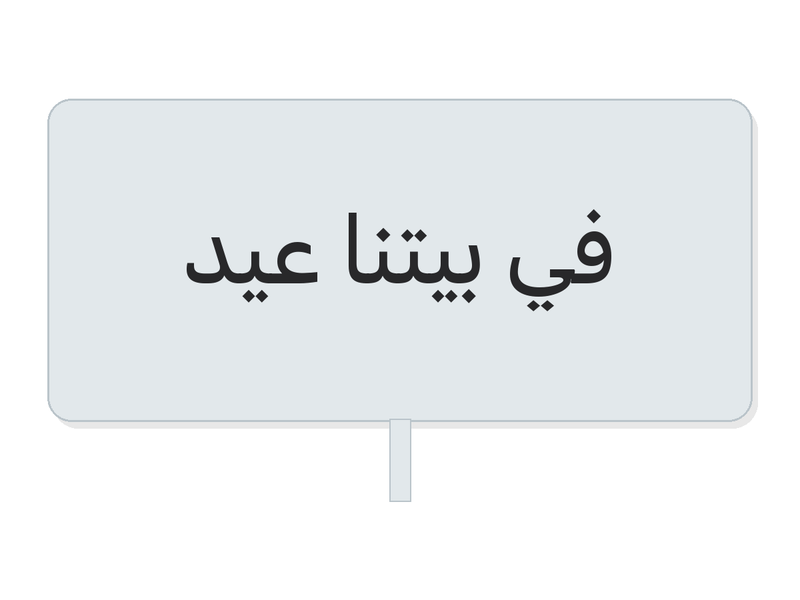 في بيتنا عيد navy fabric decoration navy eid plate