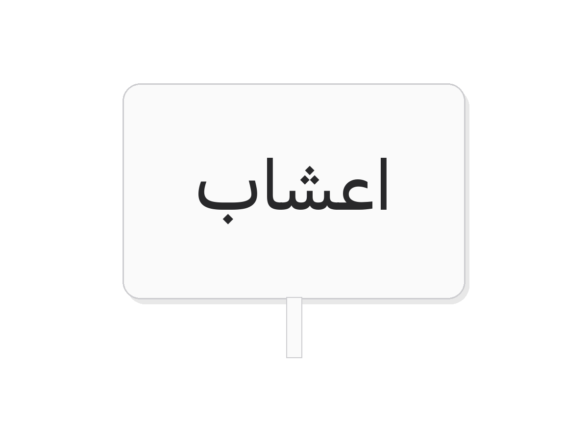 White اعشاب square acrylic