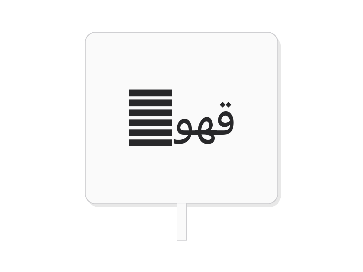White قهوه square acrylic